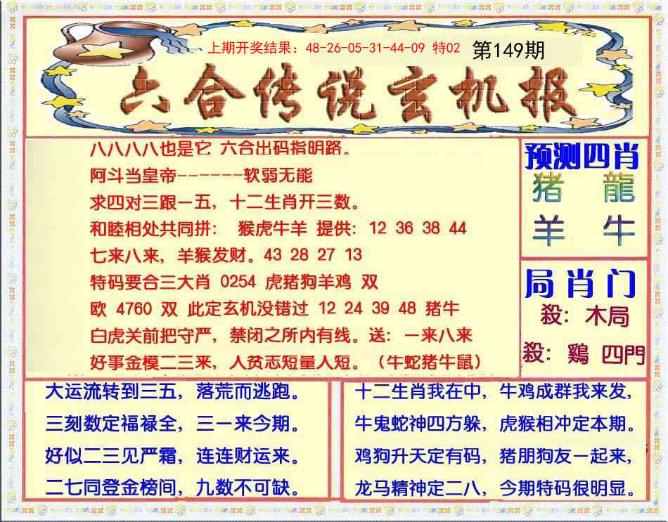 149期六合传说(玄机版)[图]