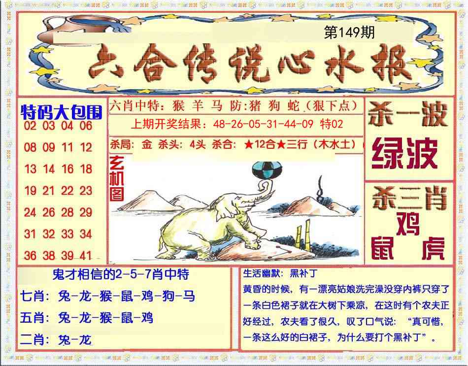 149期六合传说(心水版)[图]
