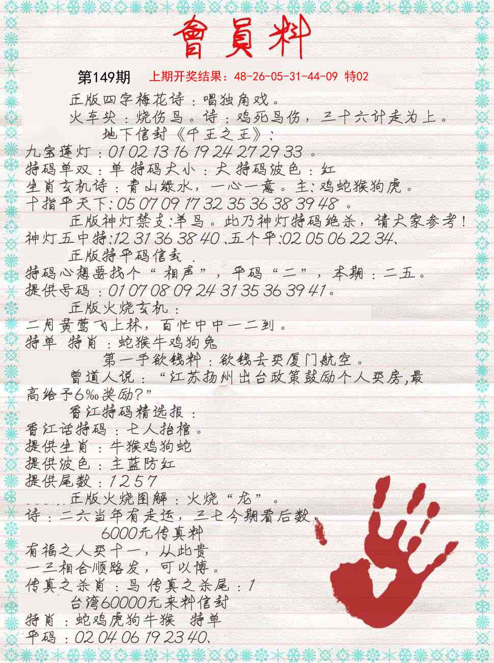 149期会员料[图]