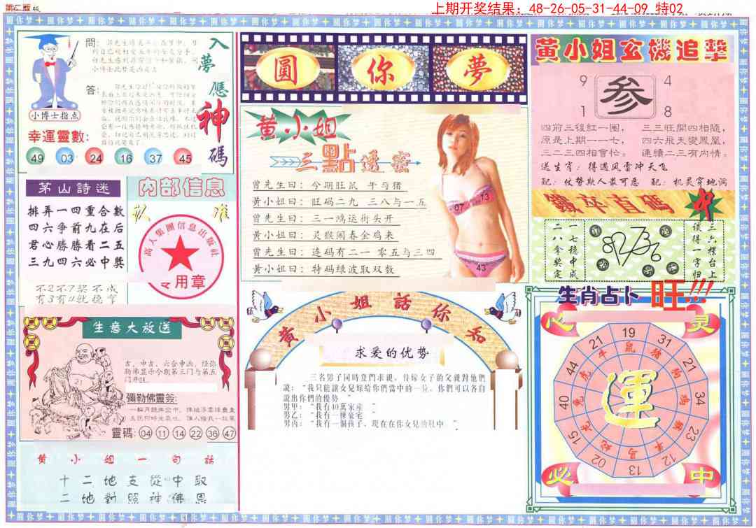 149期(新版)六合圆你梦B[图]