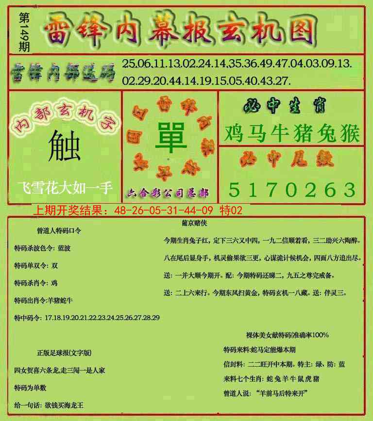 149期雷锋玄机报[图]