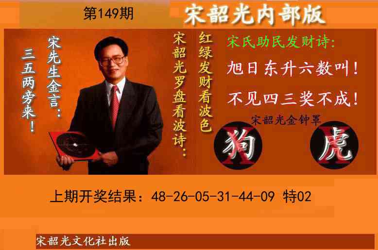 149期宋韶光内部版(另版)[图]