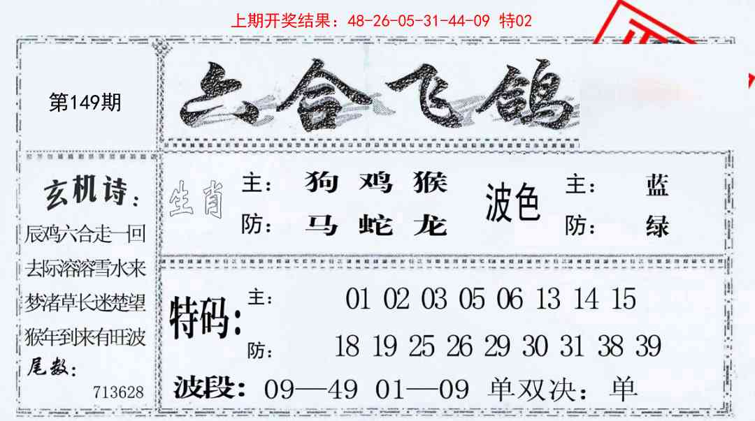 149期六合飞鸽[图]
