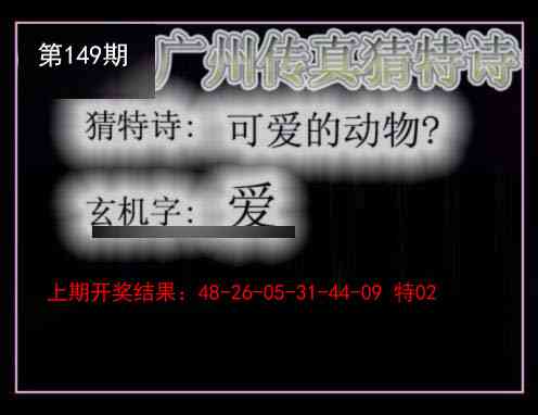 149期广州传真猜特诗[图]