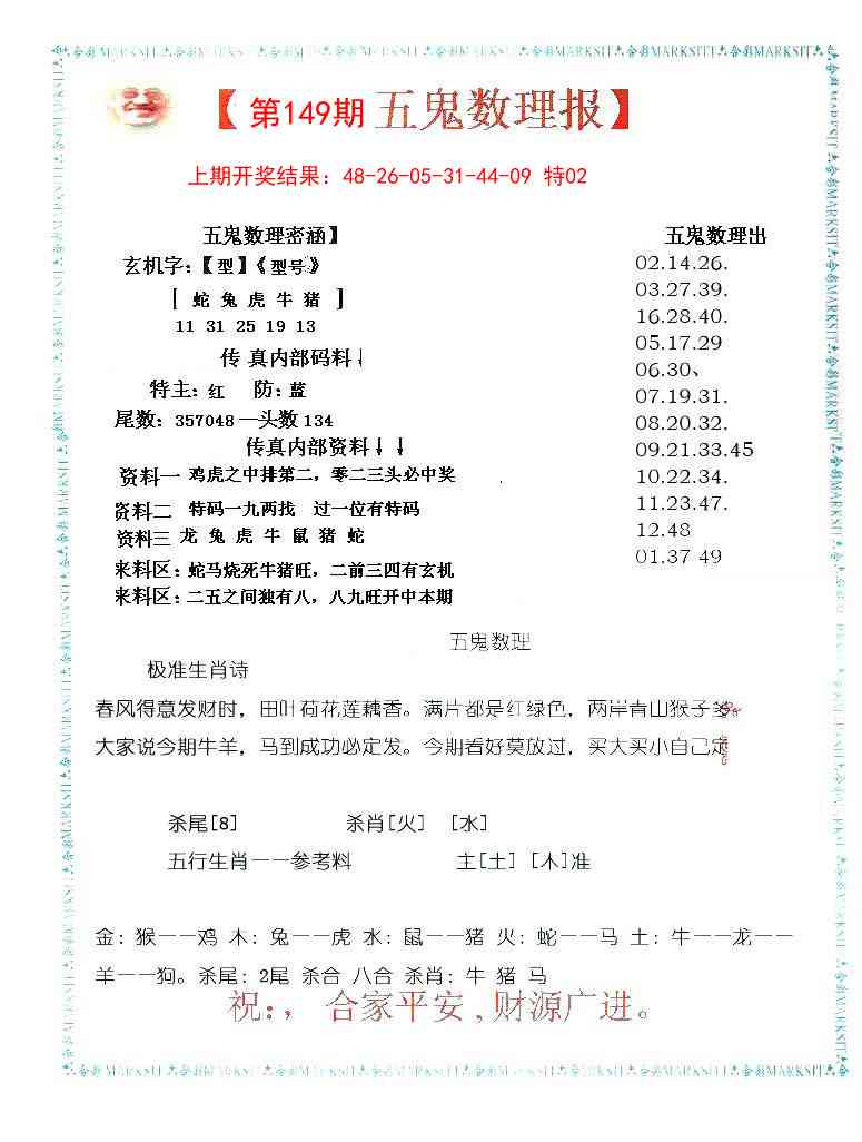 149期五鬼数理报[图]