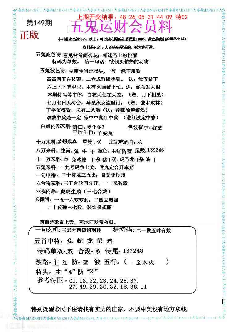 149期五鬼运财会员料[图]