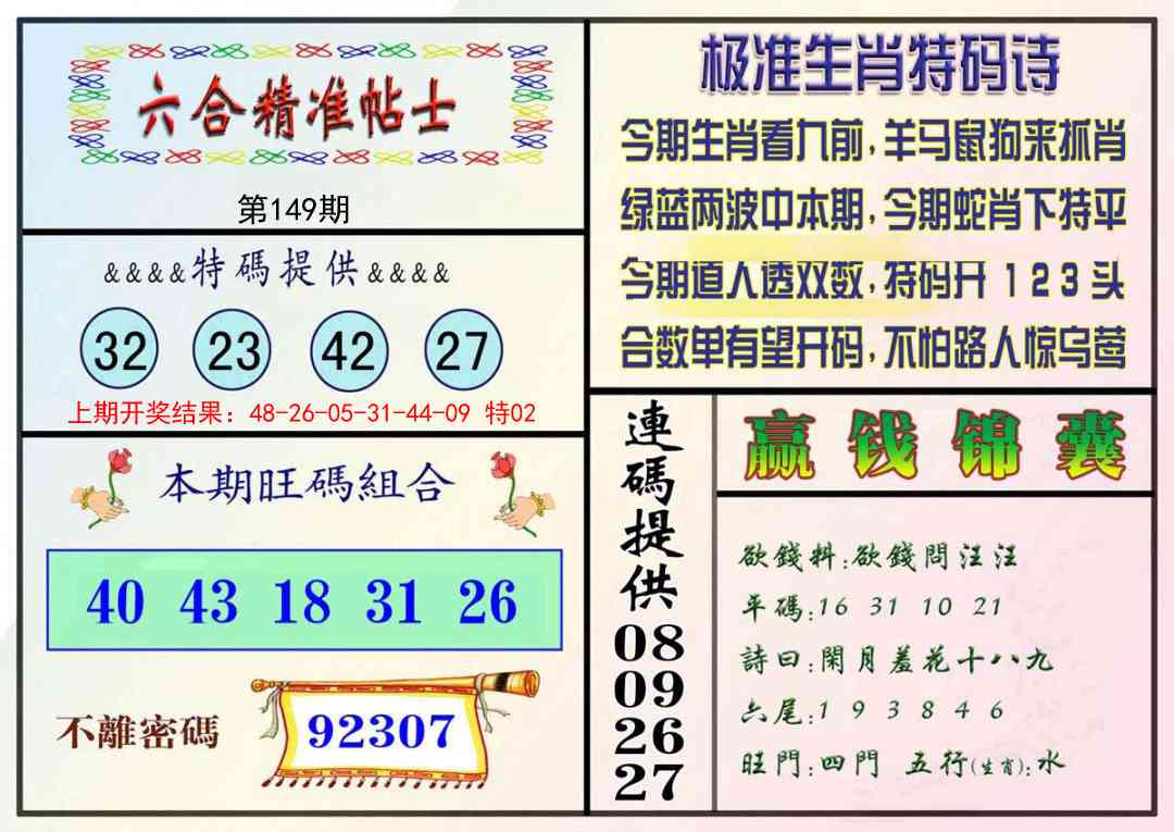 149期精准贴士[图]