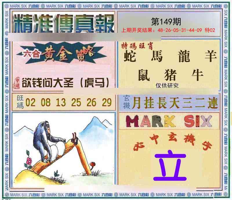 149期精准<傳真報>[图]