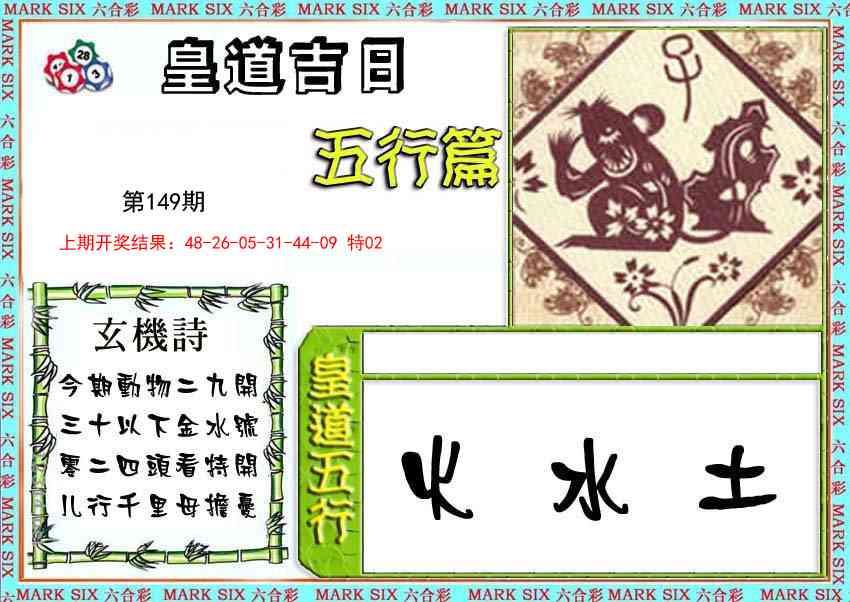 149期皇道吉日五行篇[图]