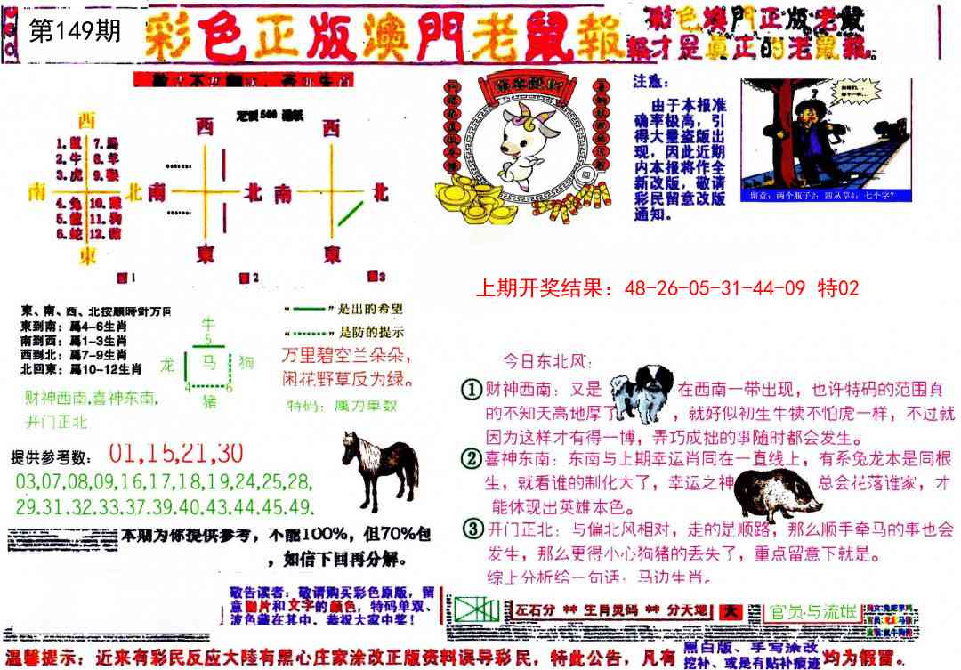 149期彩色正版澳门老鼠报[图]