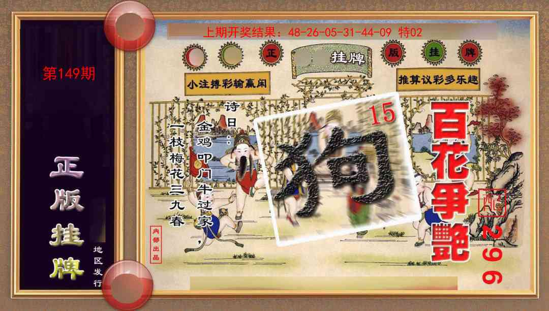 149期正版挂牌(另版)[图]