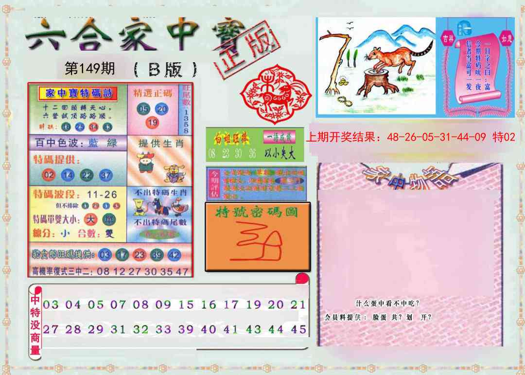 149期六合家中宝B[图]