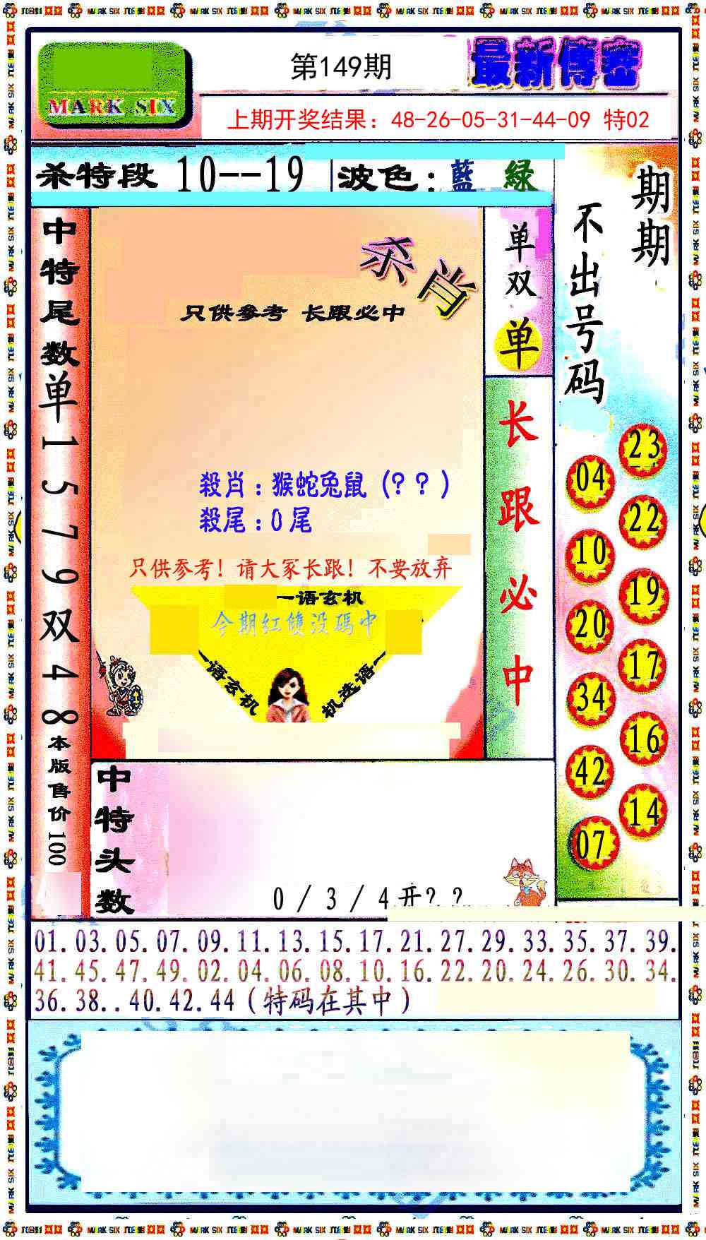 149期最新传密绝杀6肖[图]