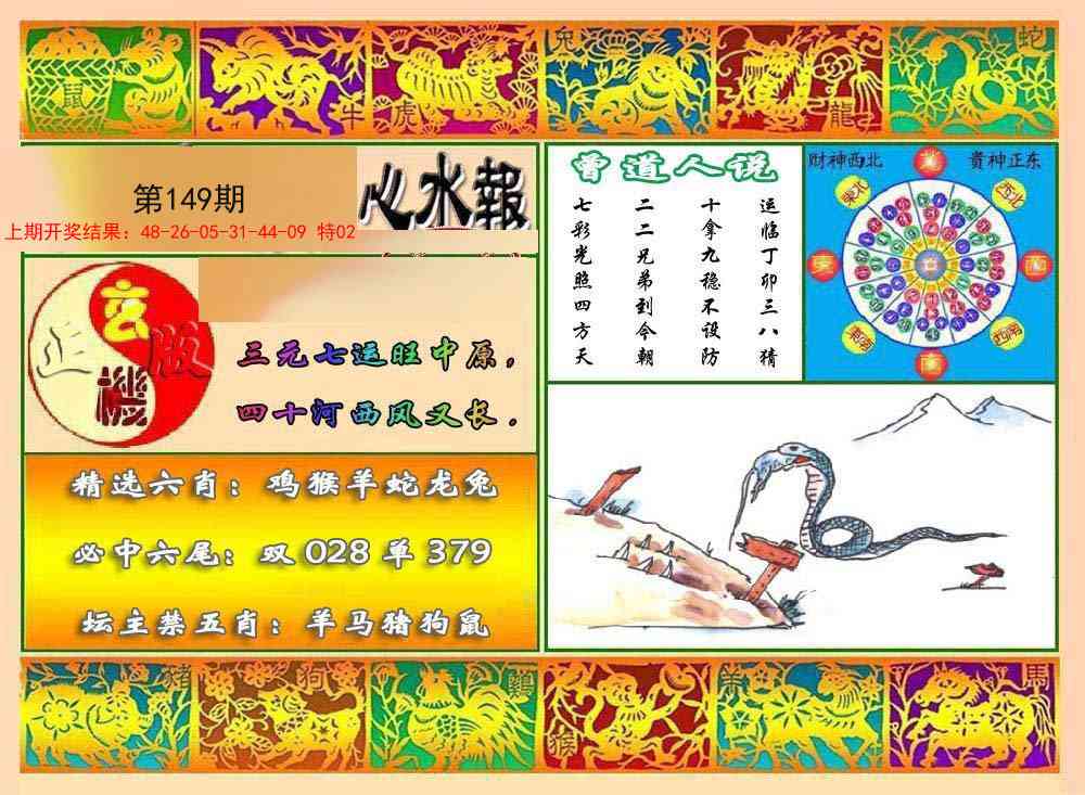 149期九龙心水报[图]