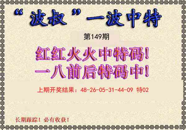 149期波叔一波中特[图]
