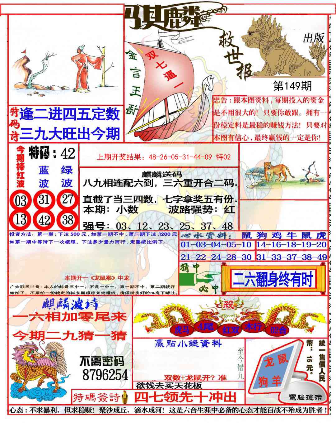 149期麒麟救世报(准)[图]