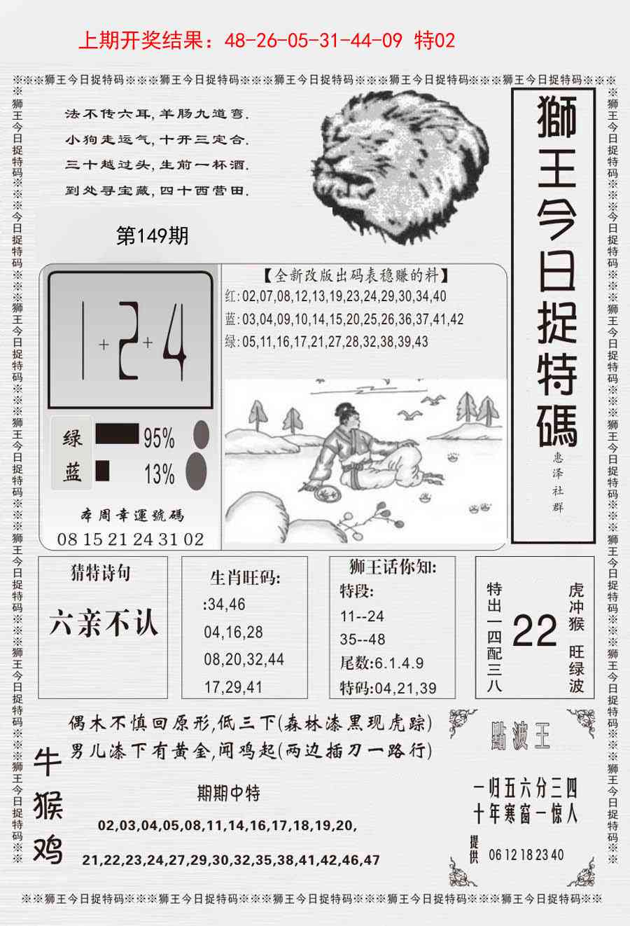 149期狮王今日抓特码[图]
