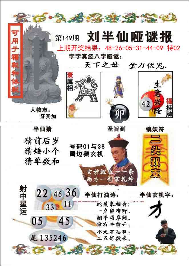149期刘半仙哑谜报[图]