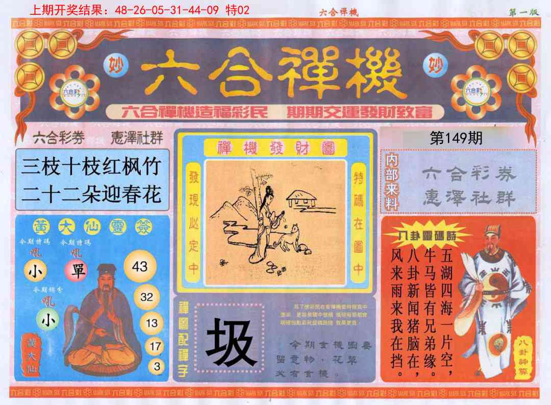 149期六合禅机A[图]