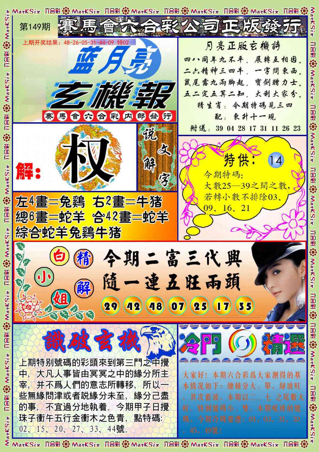 149期蓝月亮玄机报[图]