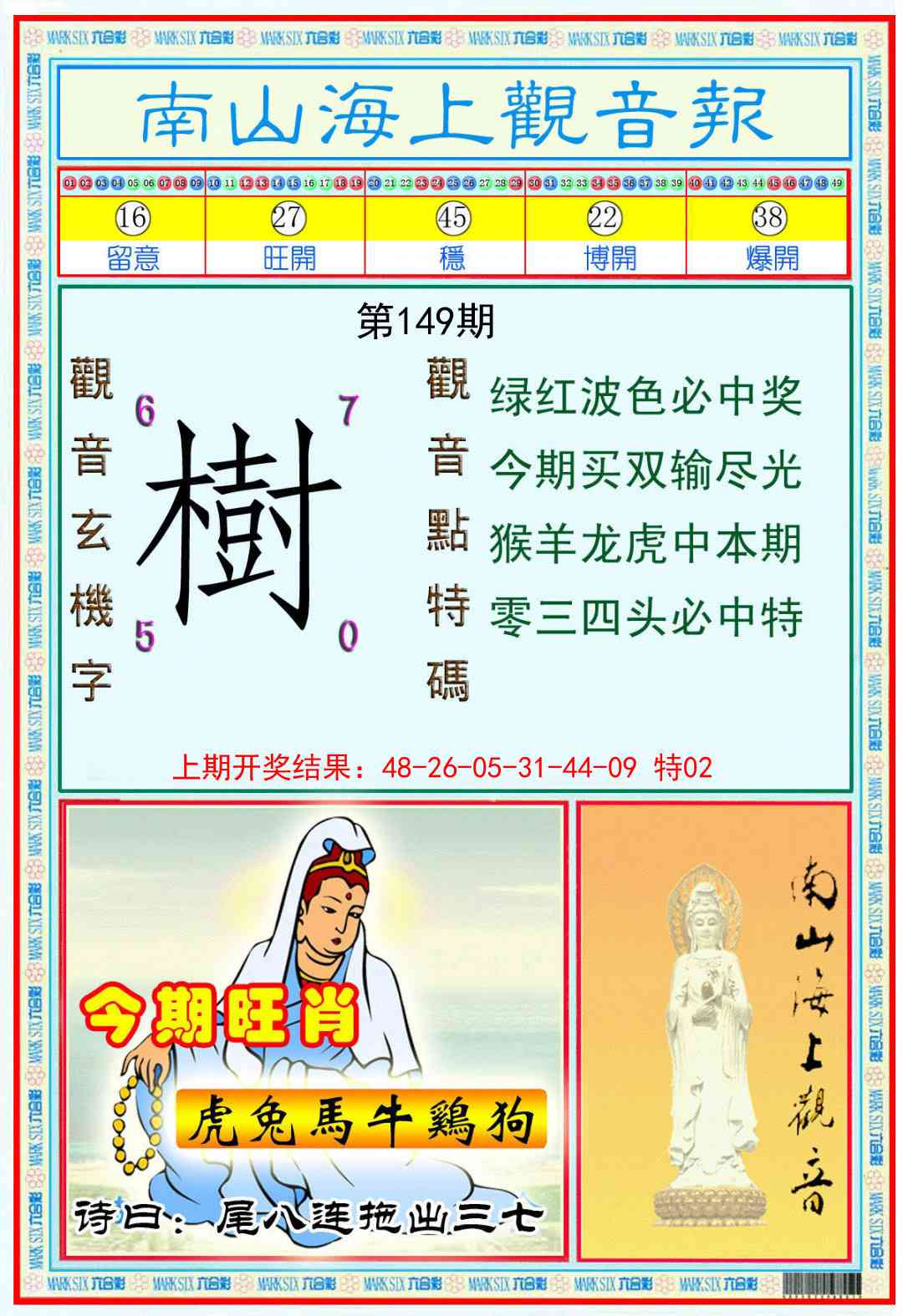 149期南海观音彩报[图]