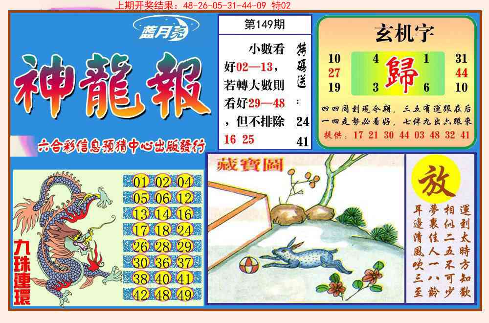 149期神龙报[图]