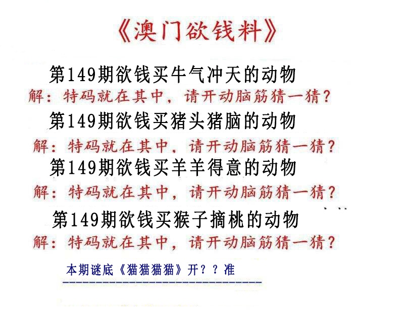 149期澳门欲钱料[图]