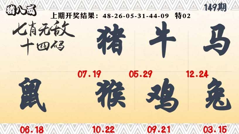 149期七肖无敌14码[图]