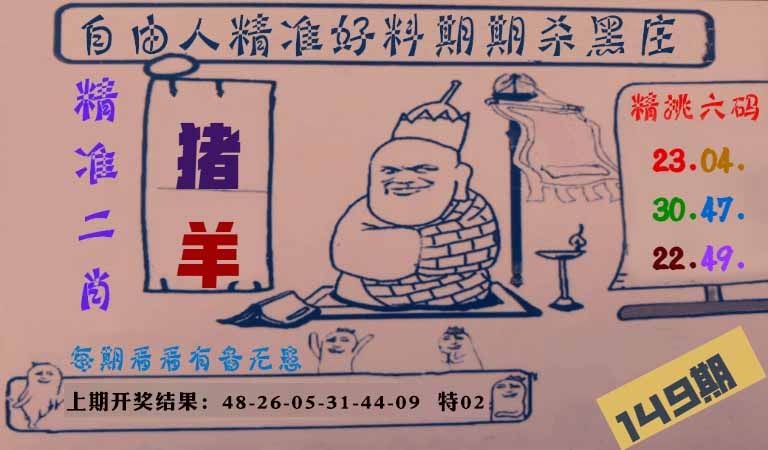 149期自由人二肖六码[图]