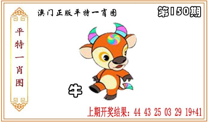 150期正版平特一肖图[图]