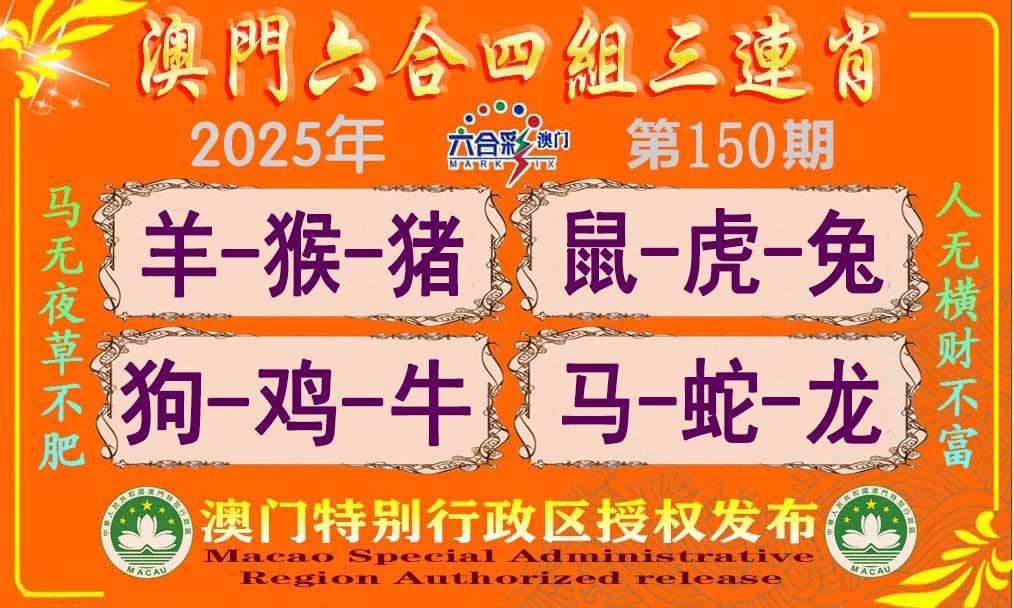 150期六合四组三连肖[图]