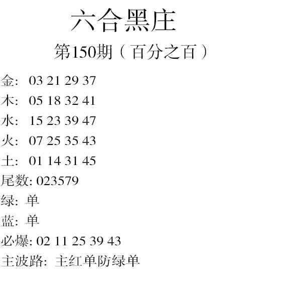 150期六合黑庄[图]