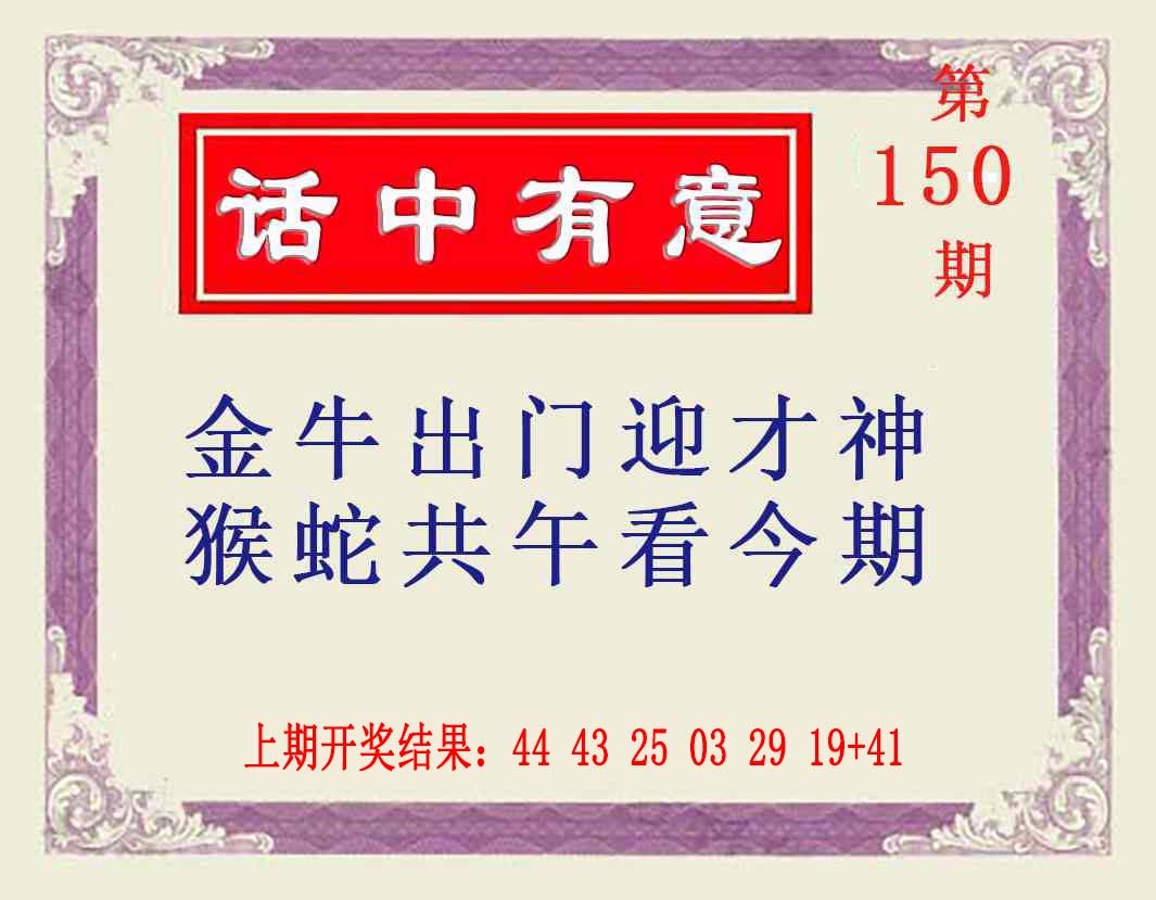 150期话中有意[图]