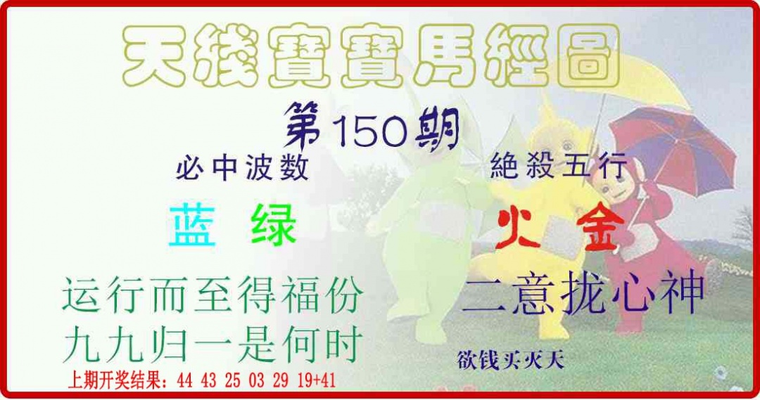 150期天线宝宝马经图[图]