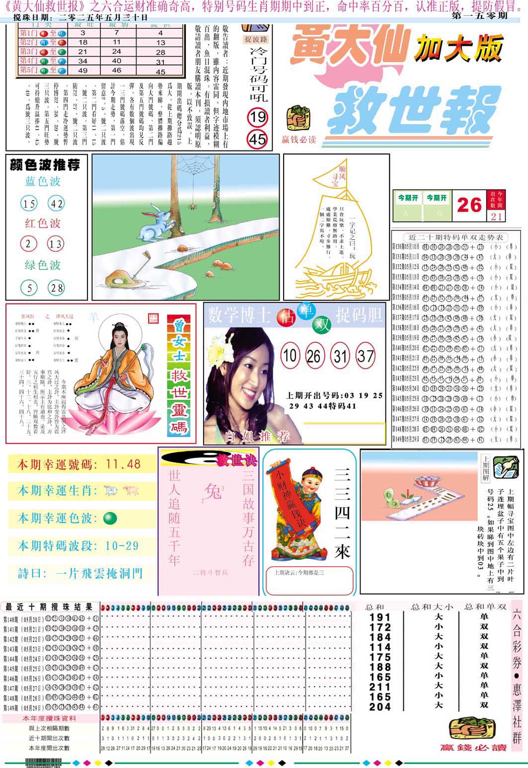 150期黄大仙救世A加大版[图]