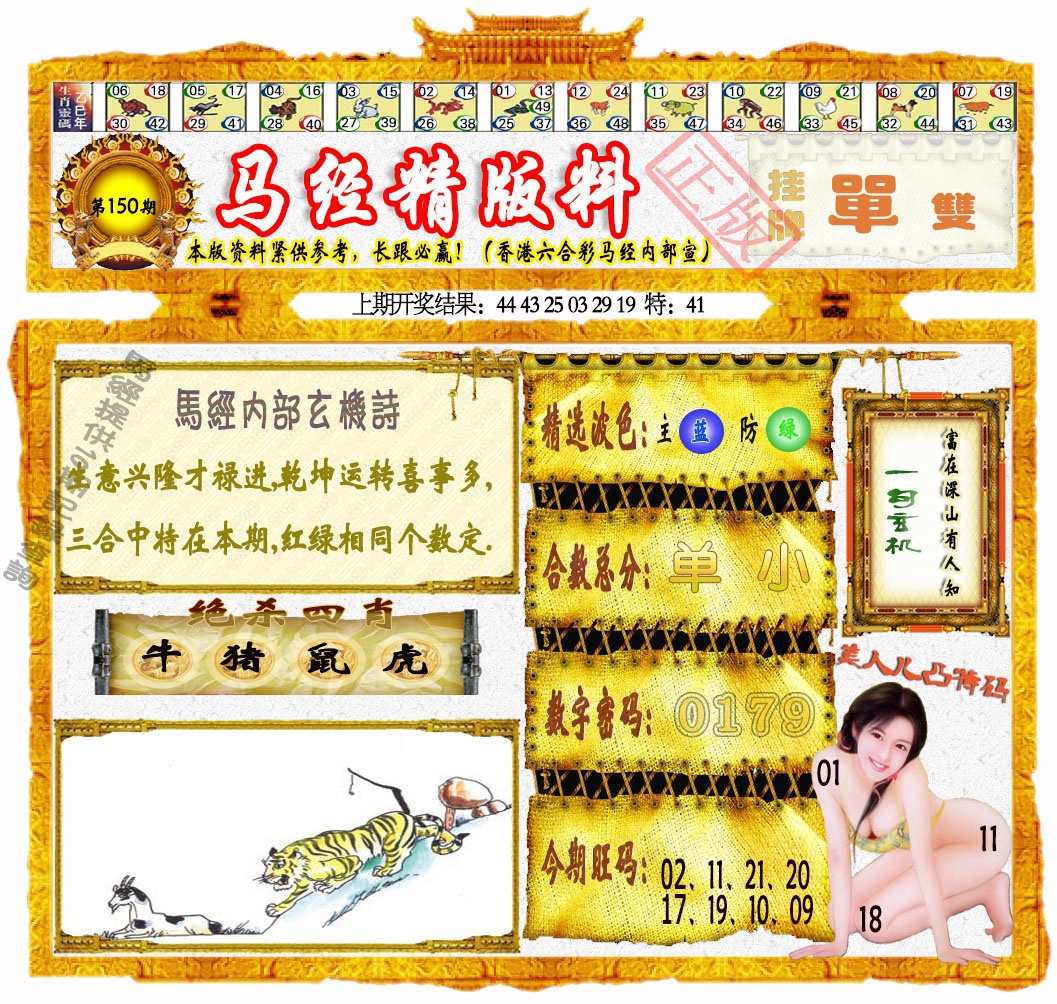 150期马经精版料[图]