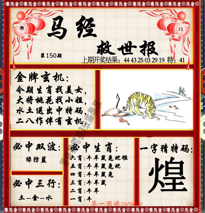 150期马经救世报[图]