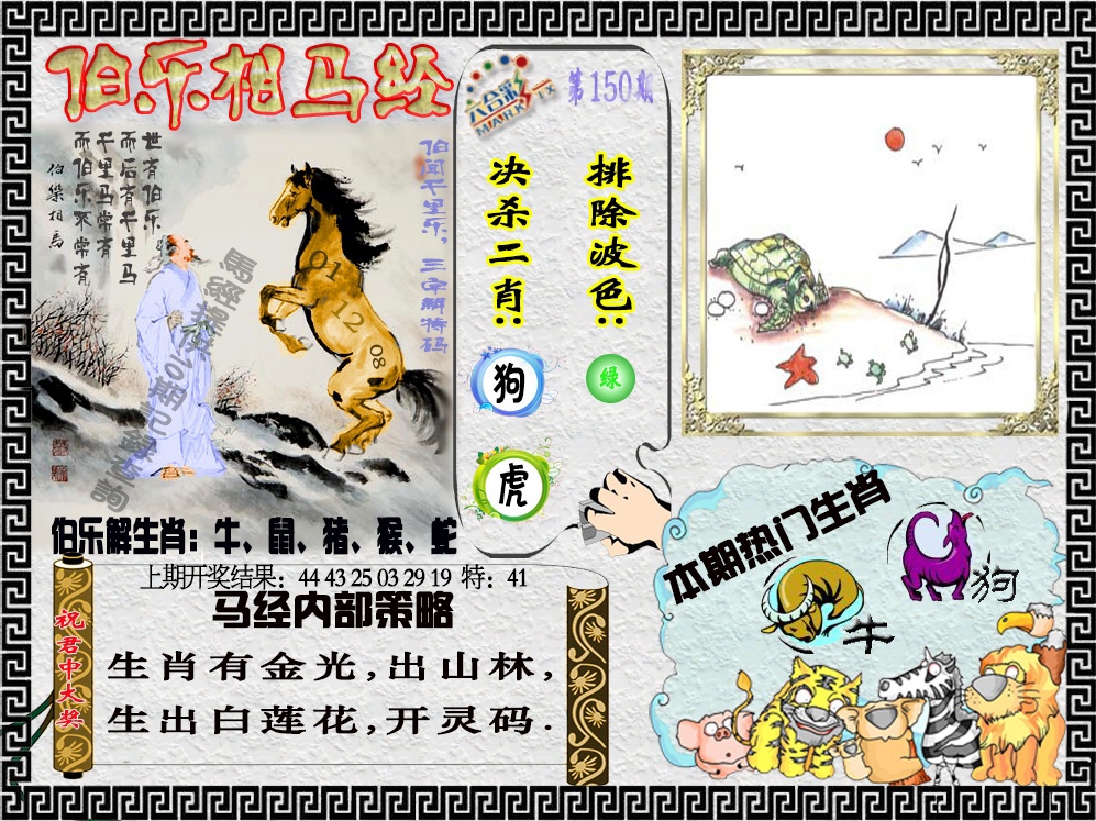 150期伯乐相马经[图]