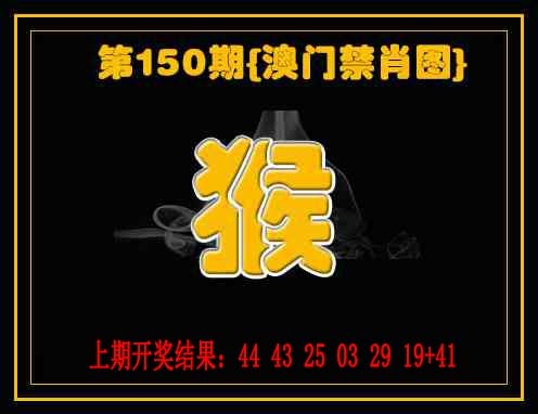 150期禁一肖[图]