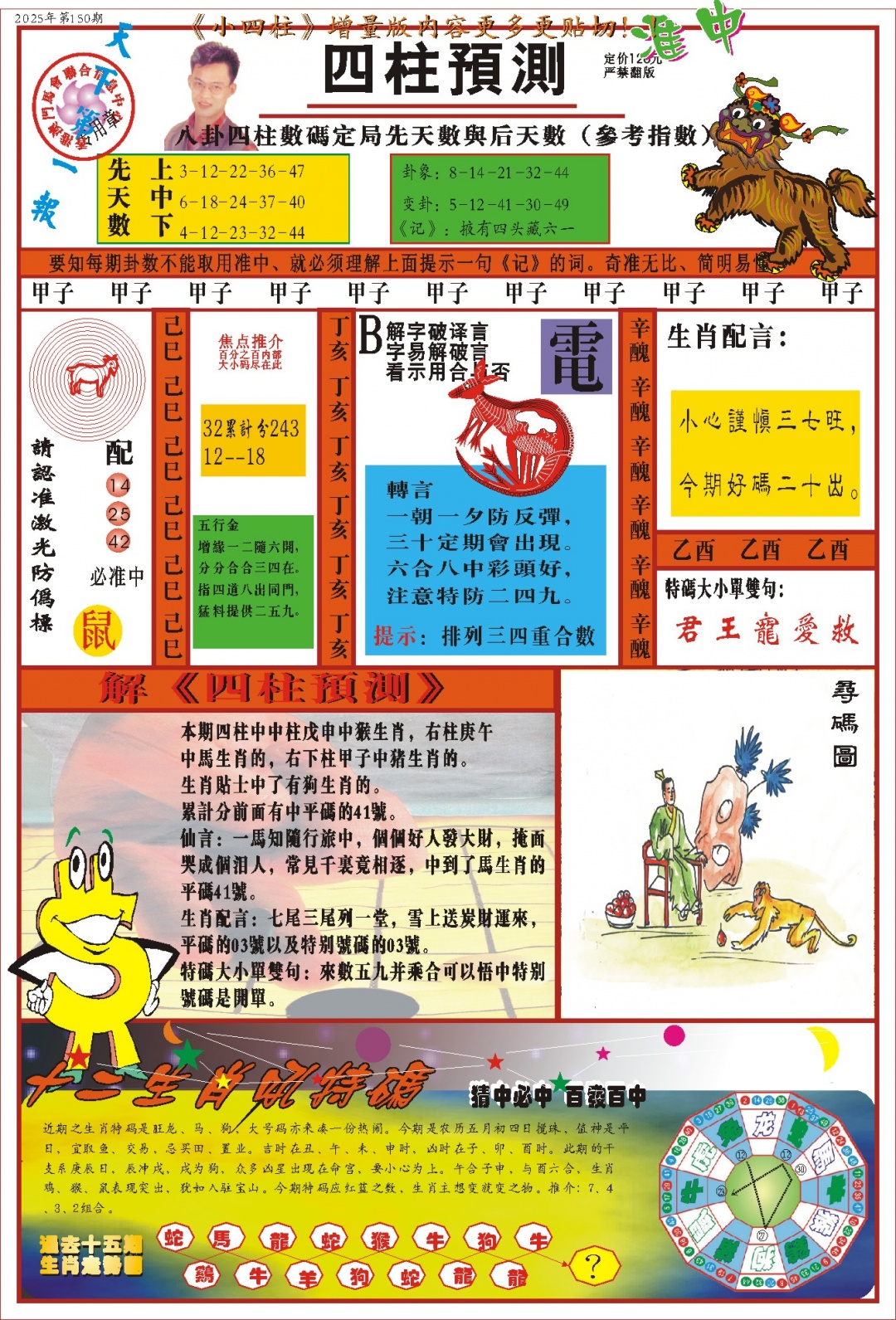 150期(新版)四柱预测A[图]