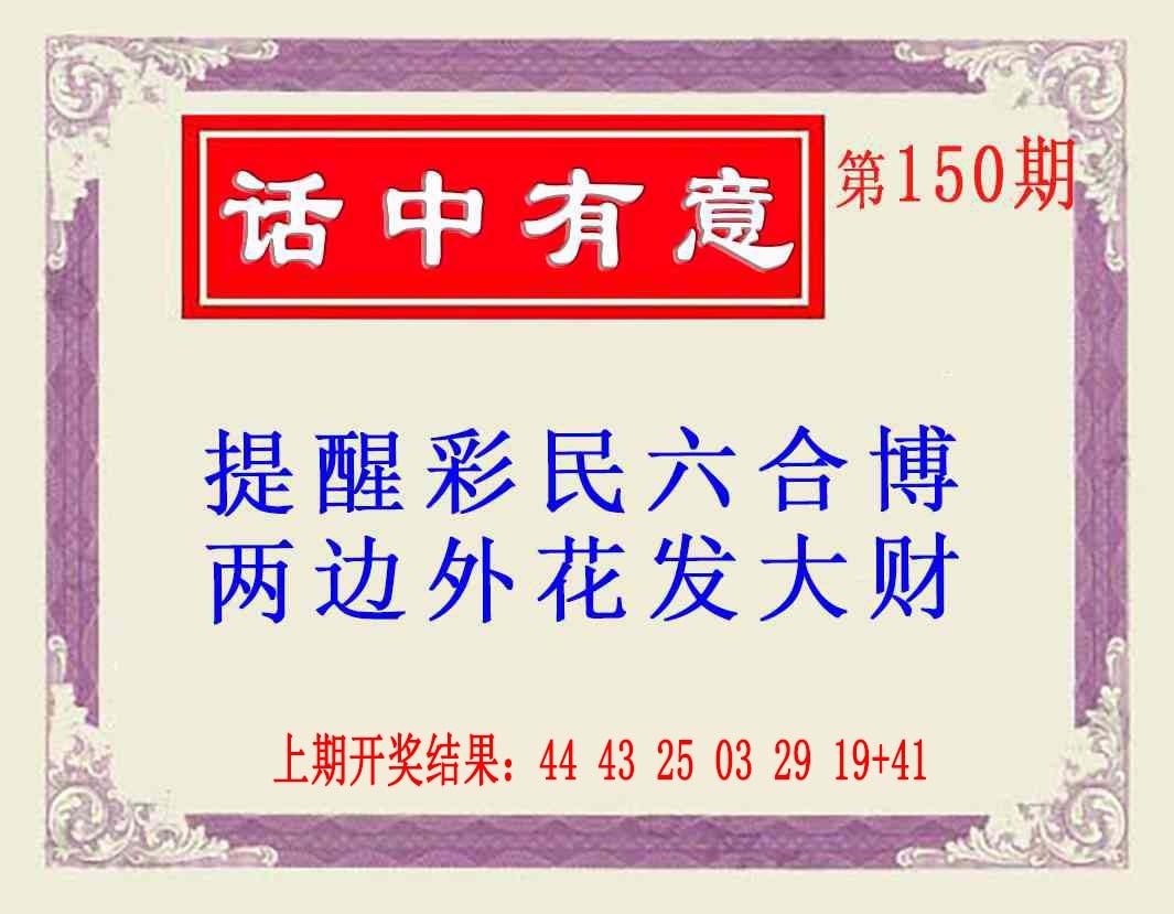 150期话中有意(另版)[图]