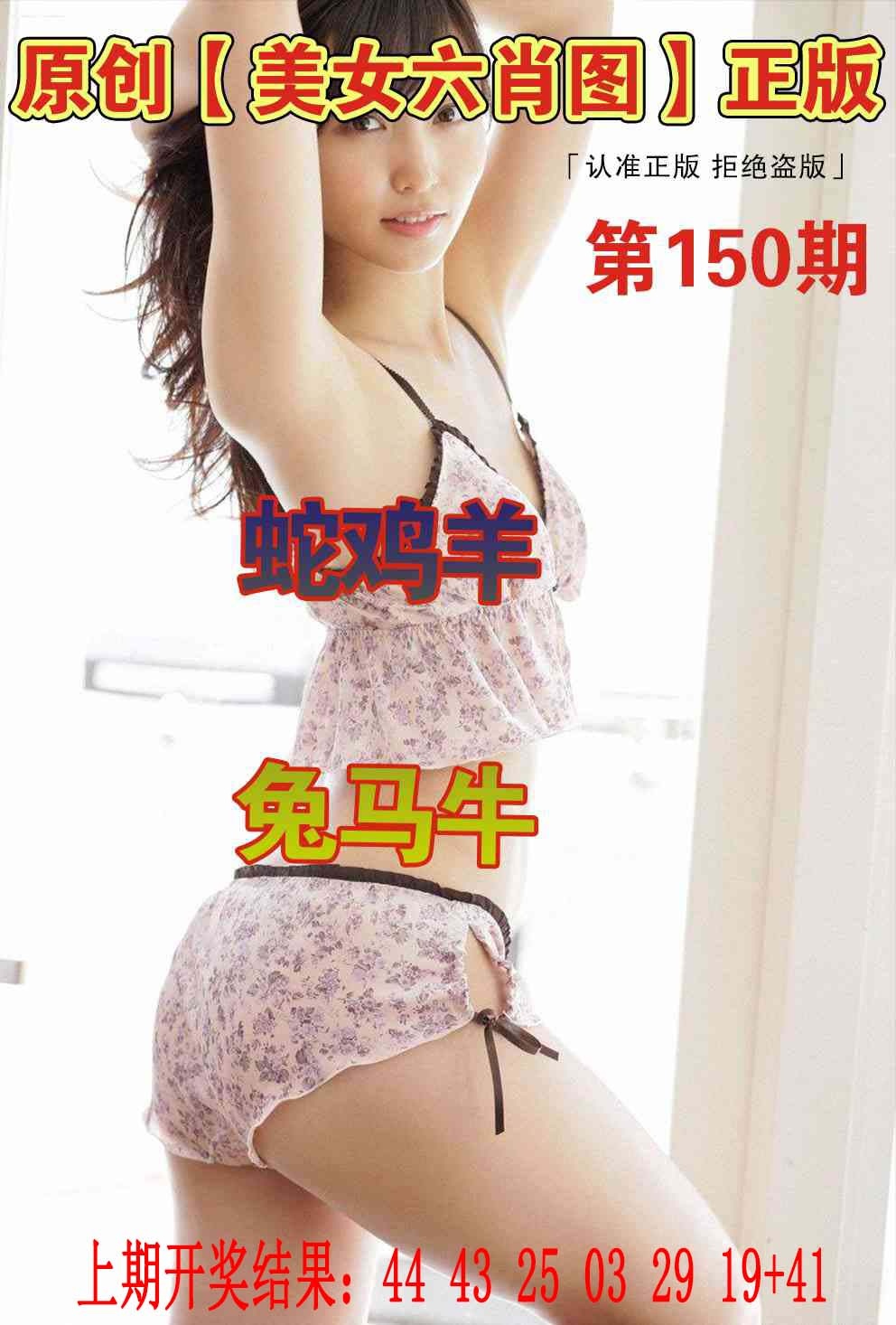 150期美女六肖图[图]