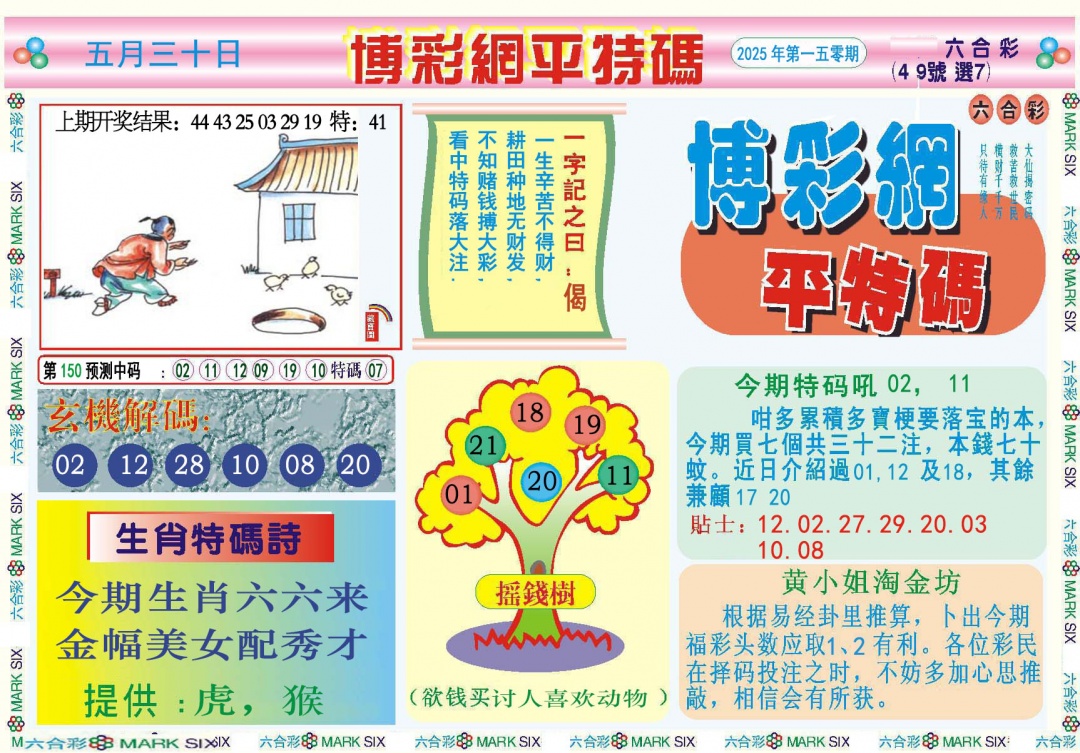 150期博彩网平特报[图]