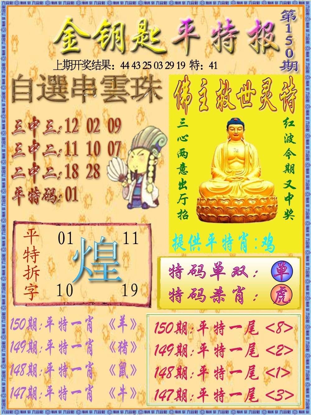 150期金钥匙平特报[图]