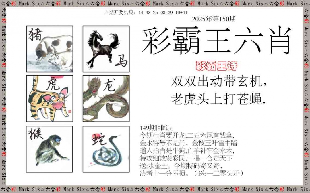150期彩霸王六肖[图]