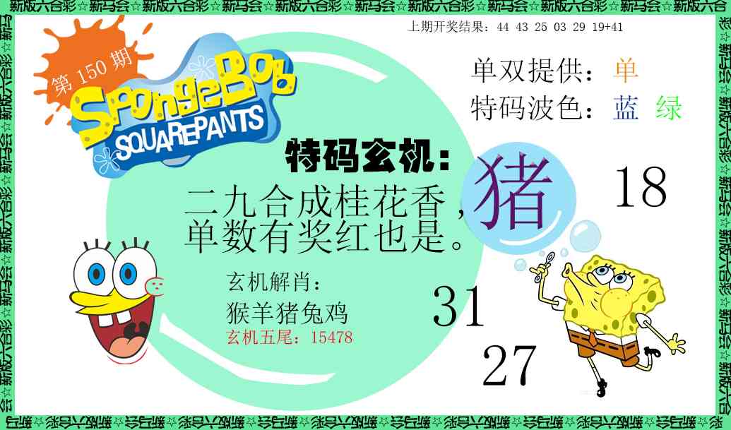 150期新特码玄机[图]