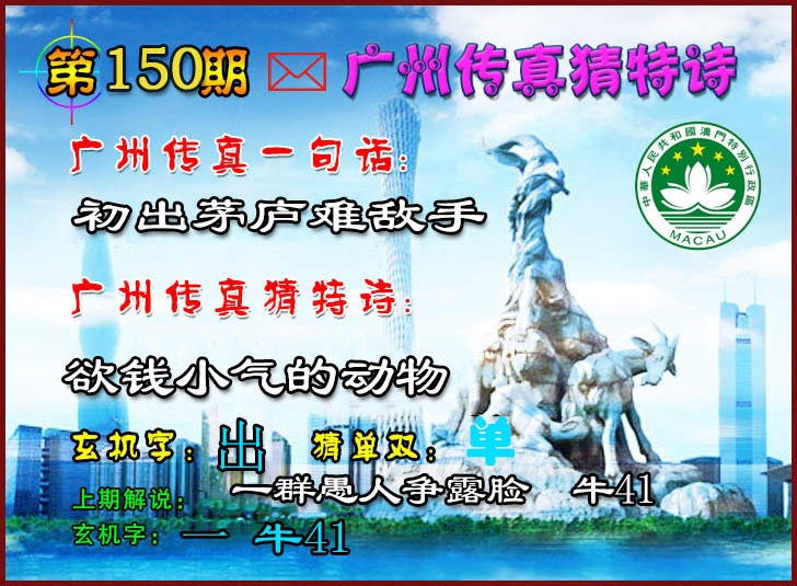 150期广州传真猜特诗2[图]