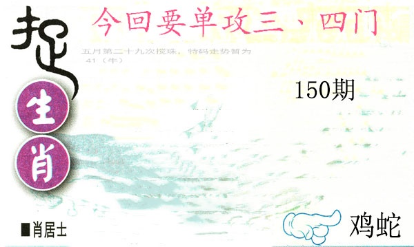 150期捉生肖[图]