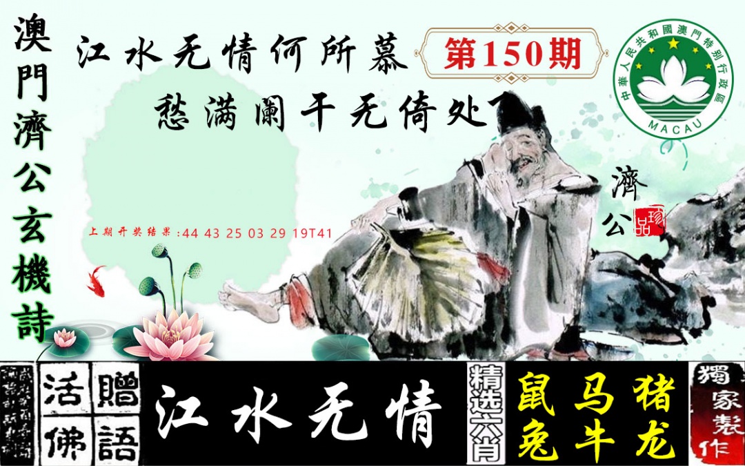 150期济公玄机诗[图]