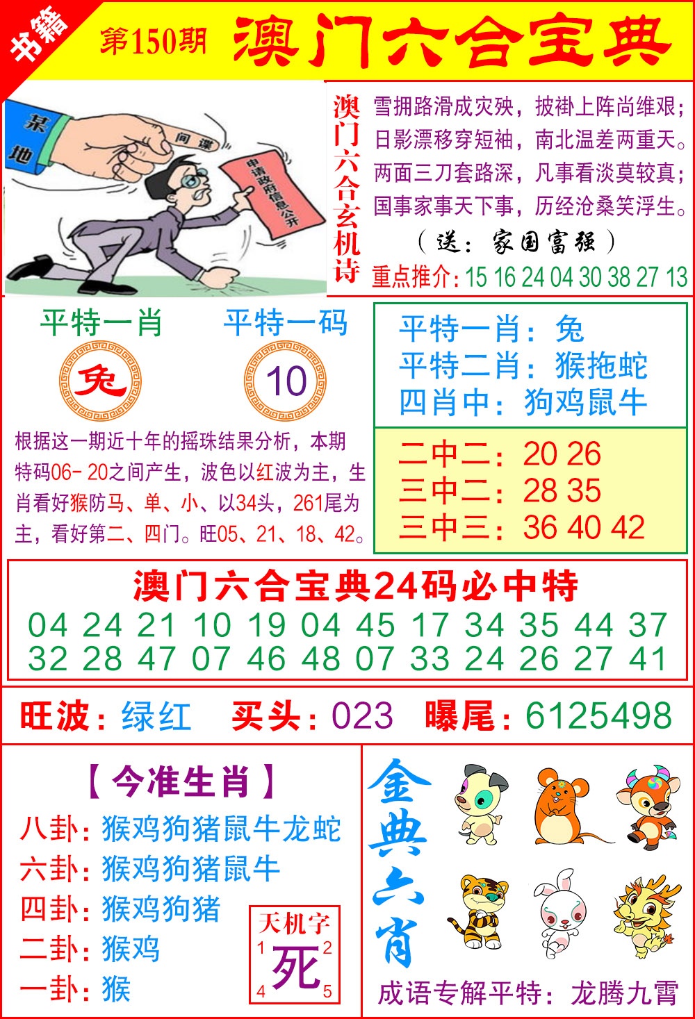 150期澳门宝典特码[图]